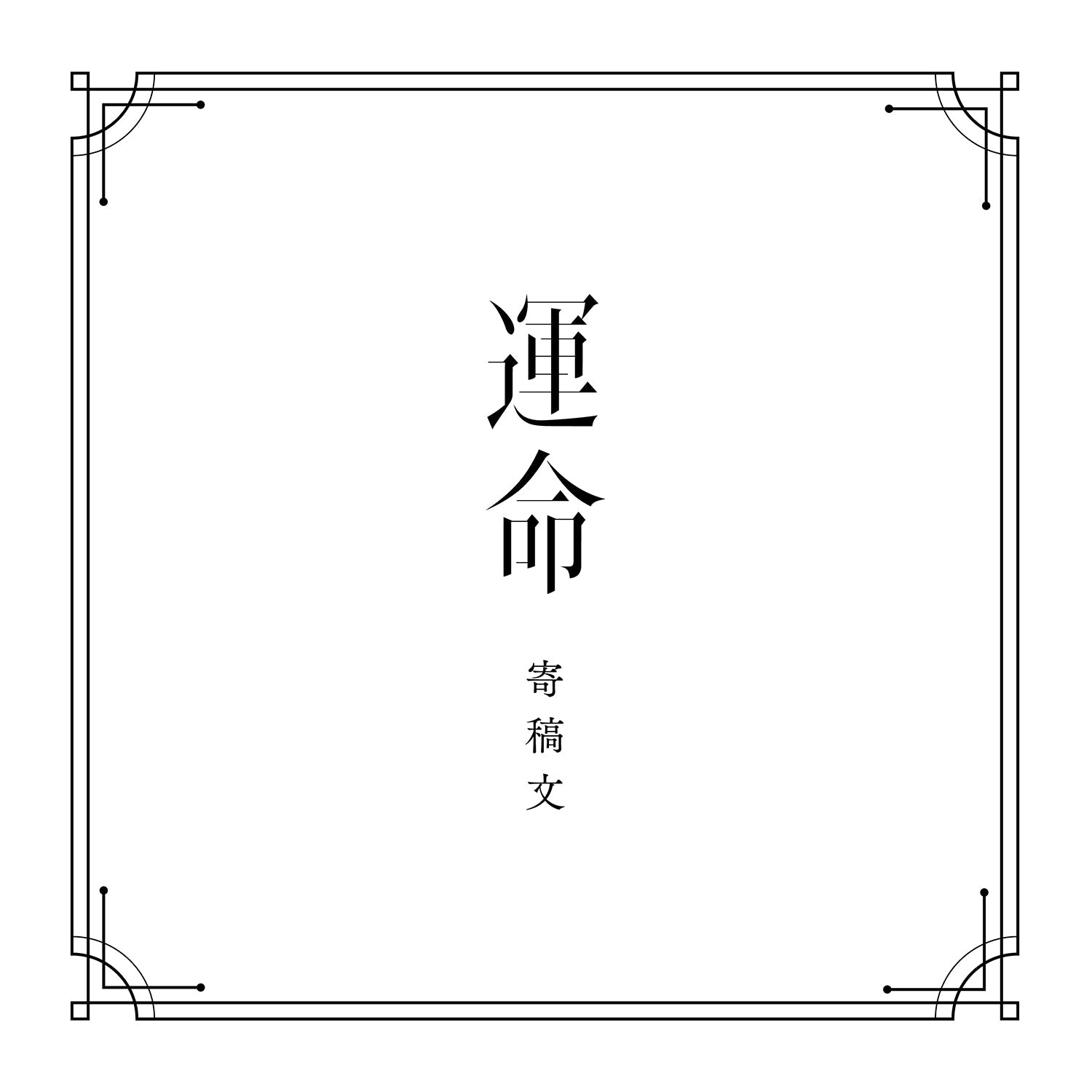 V.W.P】「運命」（type：KAF）（通常盤）／1st ALBUM「運命」 – FINDME 