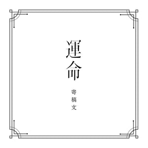 【V.W.P】「運命」（type：HARUSARUHI）／1st ALBUM「運命」