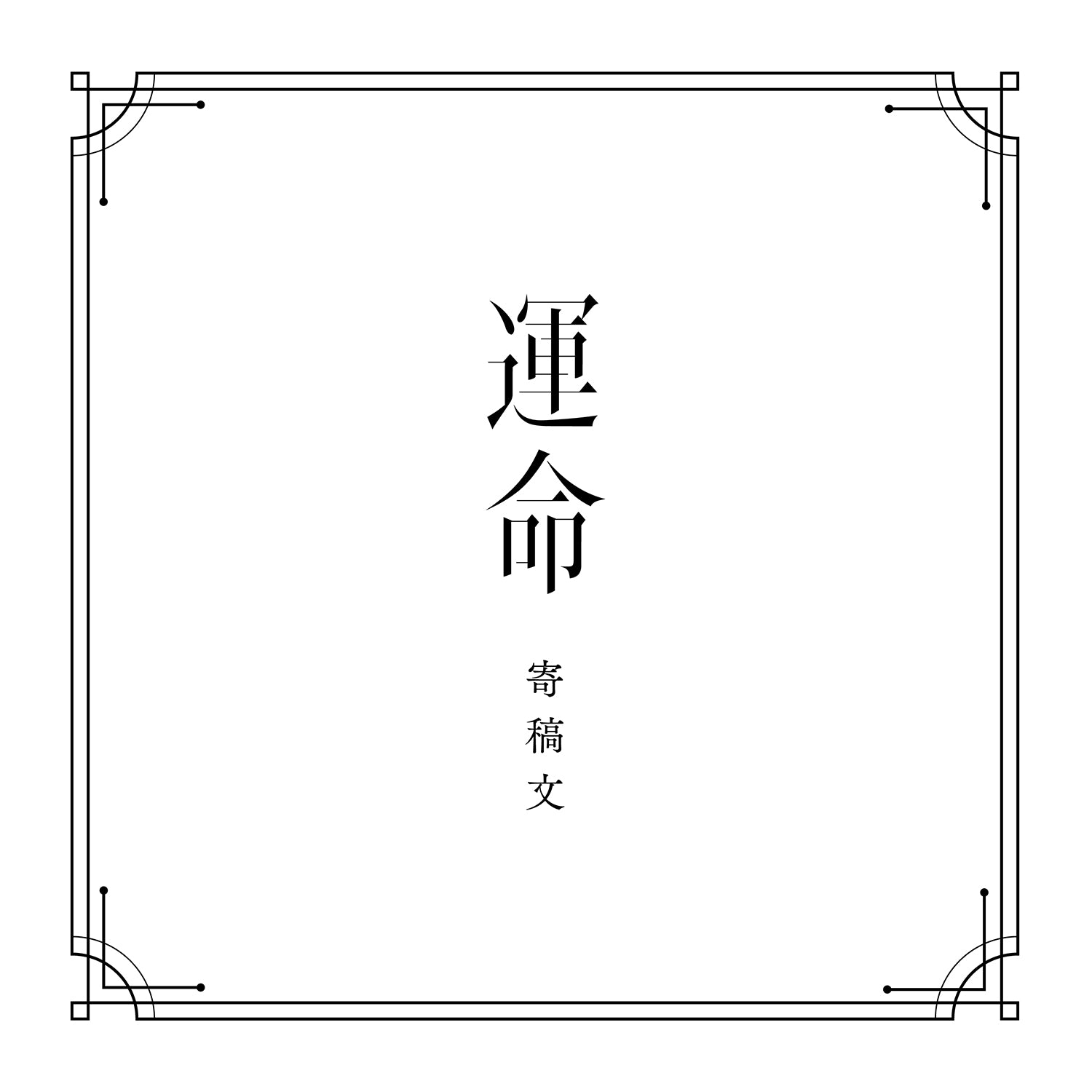 V.W.P】「運命」SPECIAL BOX（通常盤）／1st ALBUM「運命」 – FINDME