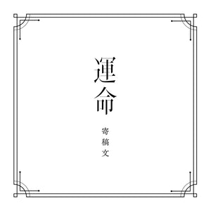 【V.W.P】「運命」（type：HARUSARUHI）（通常盤）／1st ALBUM「運命」
