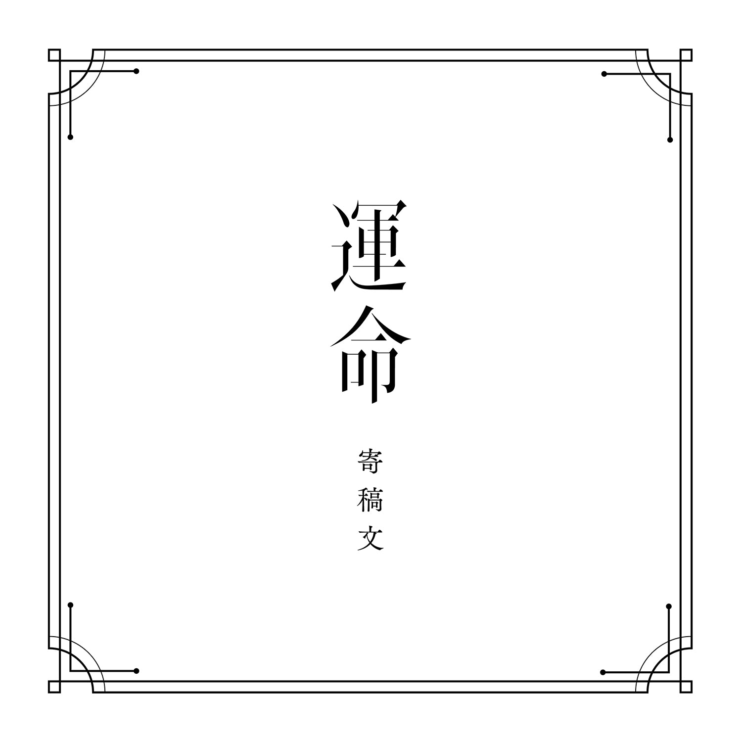 V.W.P】「運命」（type：KOKO）／1st ALBUM「運命」 – FINDME STORE by 