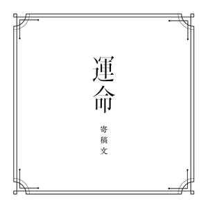 【V.W.P】「運命」（type：KOKO）／1st ALBUM「運命」