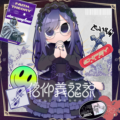 【ど〜ぱみん】「信仰義認説」／2.5 Album「信仰義認説」