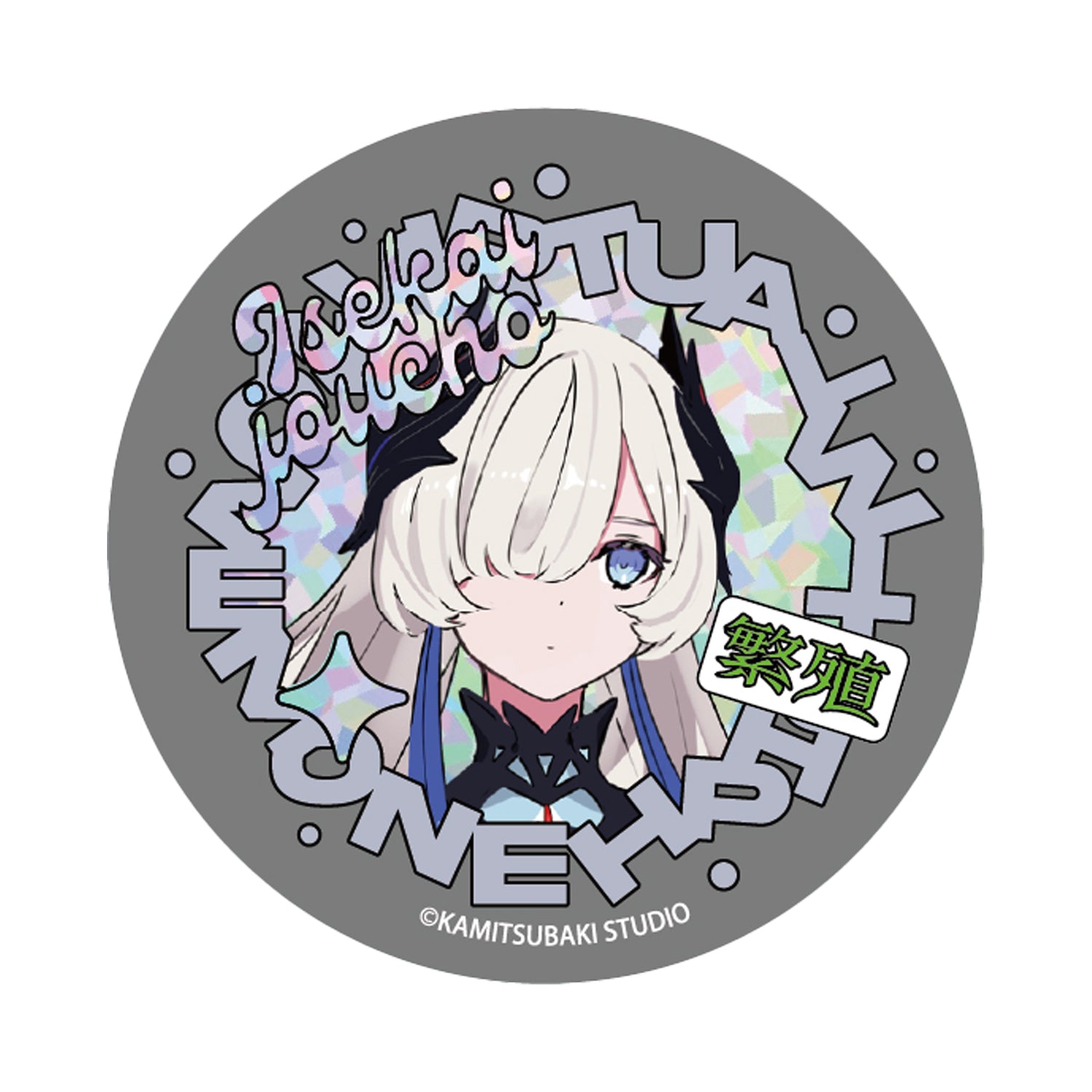 V.W.P 覚醒ヰ世界情緒 CD4点セット V.W.P】スターターグッズセット（運命＆覚醒＆繁殖）ヰ世界情緒 ver