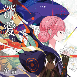 花譜 アルバム3種 花譜】「深愛α」／5th ALBUM「深愛」 – FINDME STORE by THINKR