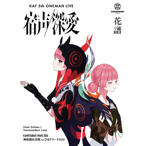 【花譜】「宿声 / 深愛」Blu-ray（初回生産限定盤）／5th ONE-MAN LIVE「宿声 / 深愛」Blu-ray