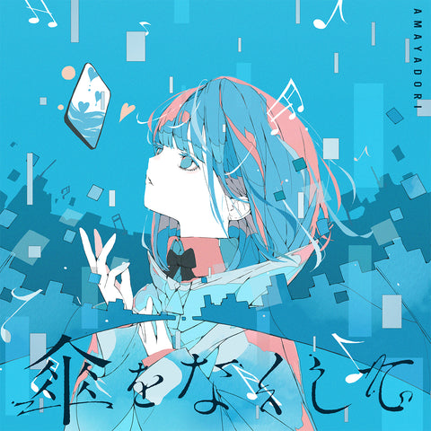 【雨宿り】「傘をなくして」／1st ALBUM「傘をなくして」