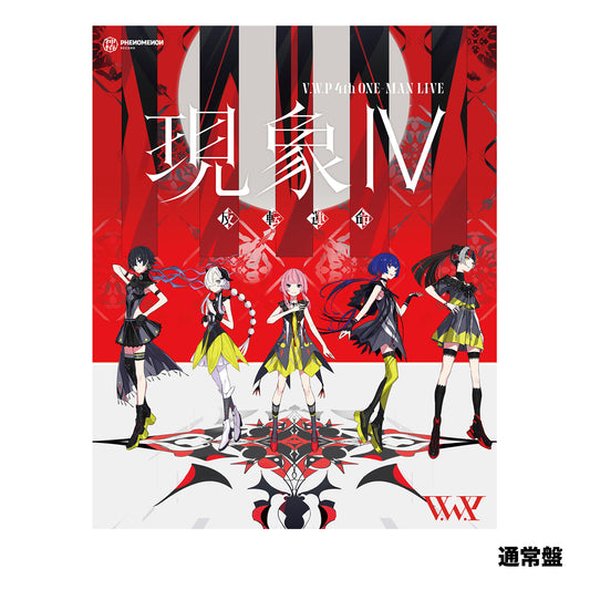【V.W.P】「現象Ⅳ -反転運命-」Blu-ray 通常盤／4th ONE-MAN LIVE「現象Ⅳ -反転運命-」Blu-ray ＆ OFFICIAL GOODS