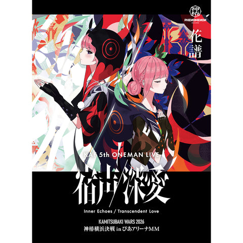 【花譜】「宿声 / 深愛」Blu-ray（通常盤）／5th ONE-MAN LIVE「宿声 / 深愛」Blu-ray