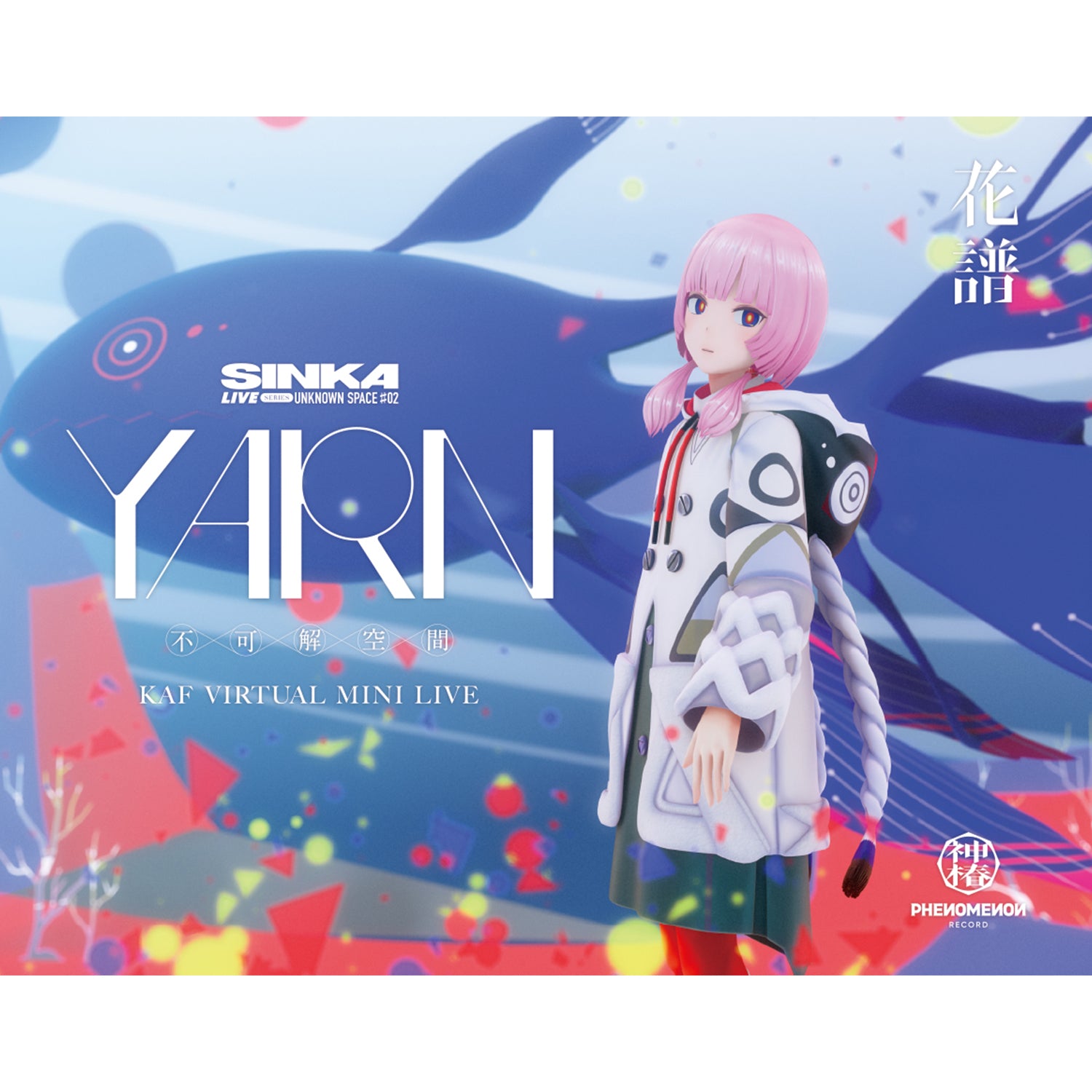 花譜】 「YARN -不可解空間-」／花譜ノ新春桜祭 -かふあるところ