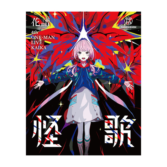 【花譜】「怪歌」Blu-ray／神椿代々木戦線&幕張戦線「現象Ⅱ＆現象Ⅱ（再）」「怪歌＆怪歌（再）」Blu-ray