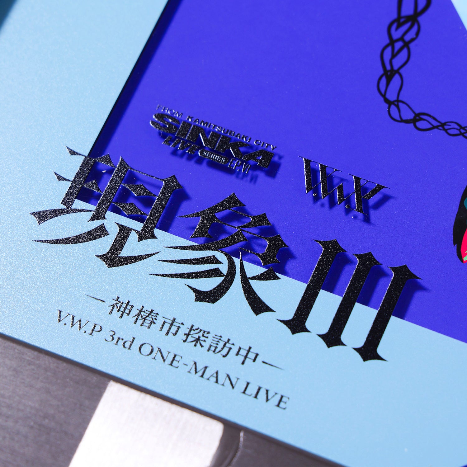 V.W.P】キービジュアル額装アート／SINKA LIVE SERIES EP.Ⅵ V.W.P 3rd