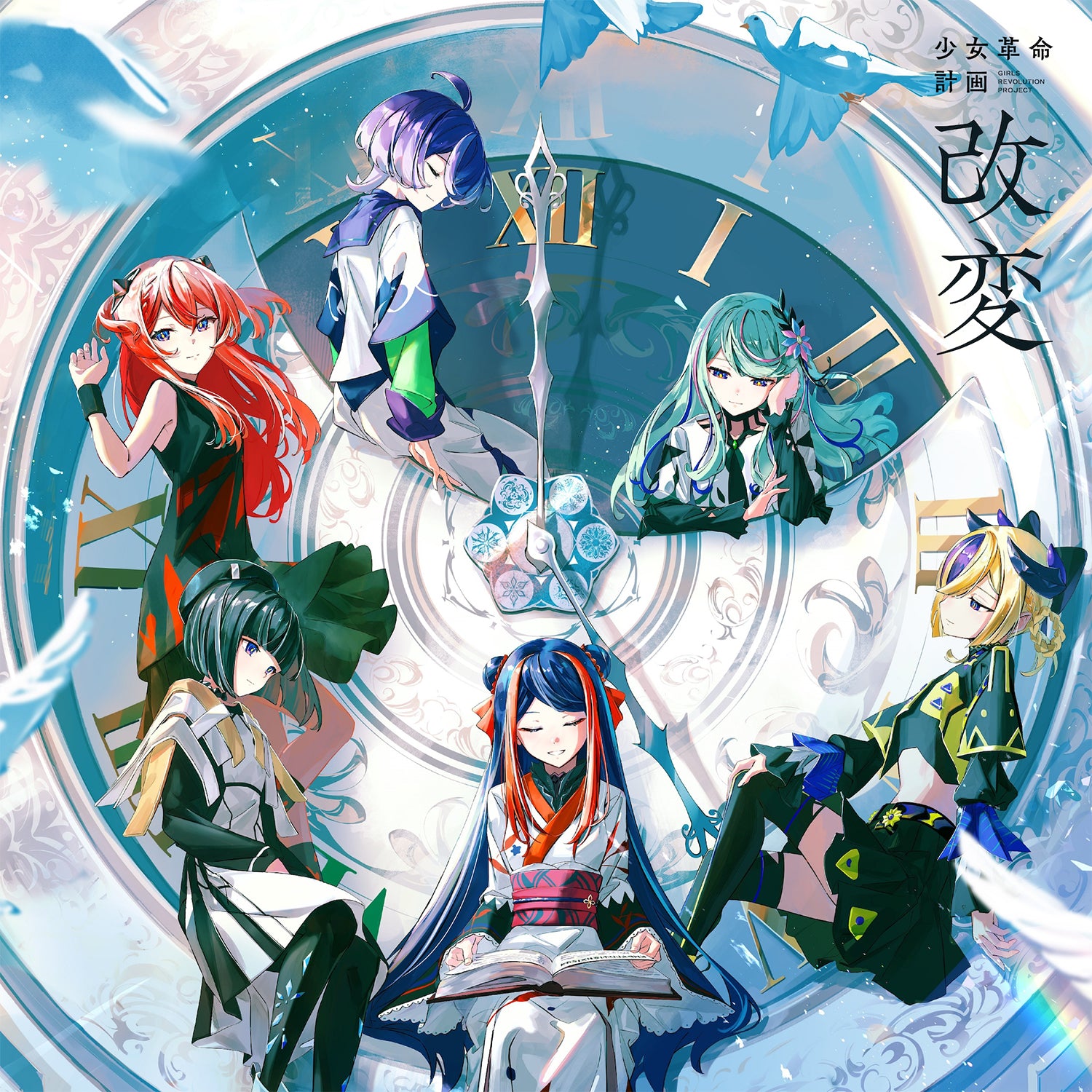 少女革命計画 改変 CD スペシャルエディション 少女革命計画】「改変」 ／1st LIVE／第一幕「改変」OFFICIAL GOODS 第