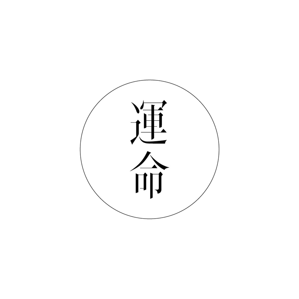 【V.W.P】「運命」（type：KAF）（通常盤）／1st ALBUM「運命」