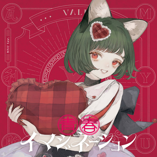 【VALIS】「青春イマジネーション」MYU ver.／4th ALBUM「青春イマジネーション」＆ 5th ONE-MAN LIVE「未来カレイドスコープ」OFFICIAL GOODS