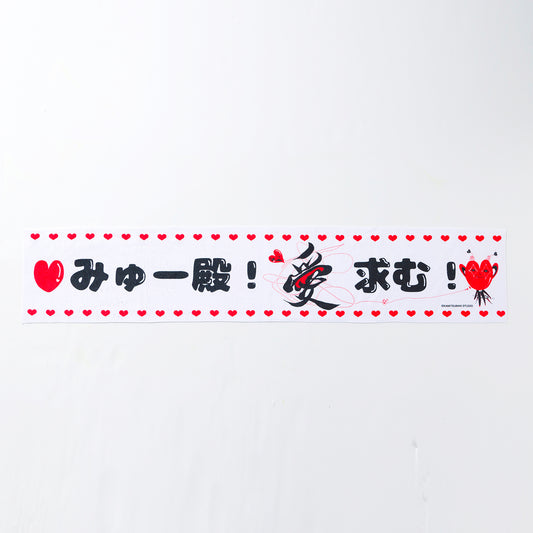 【VALIS】むげみコーレス マフラータオル MYU ver.／TALK LIVE「無限ミーティング Vol.3 -side origin-」OFFICIAL GOODS & TALK LIVE「無限ミーティング Vol.1&2」Blu-ray