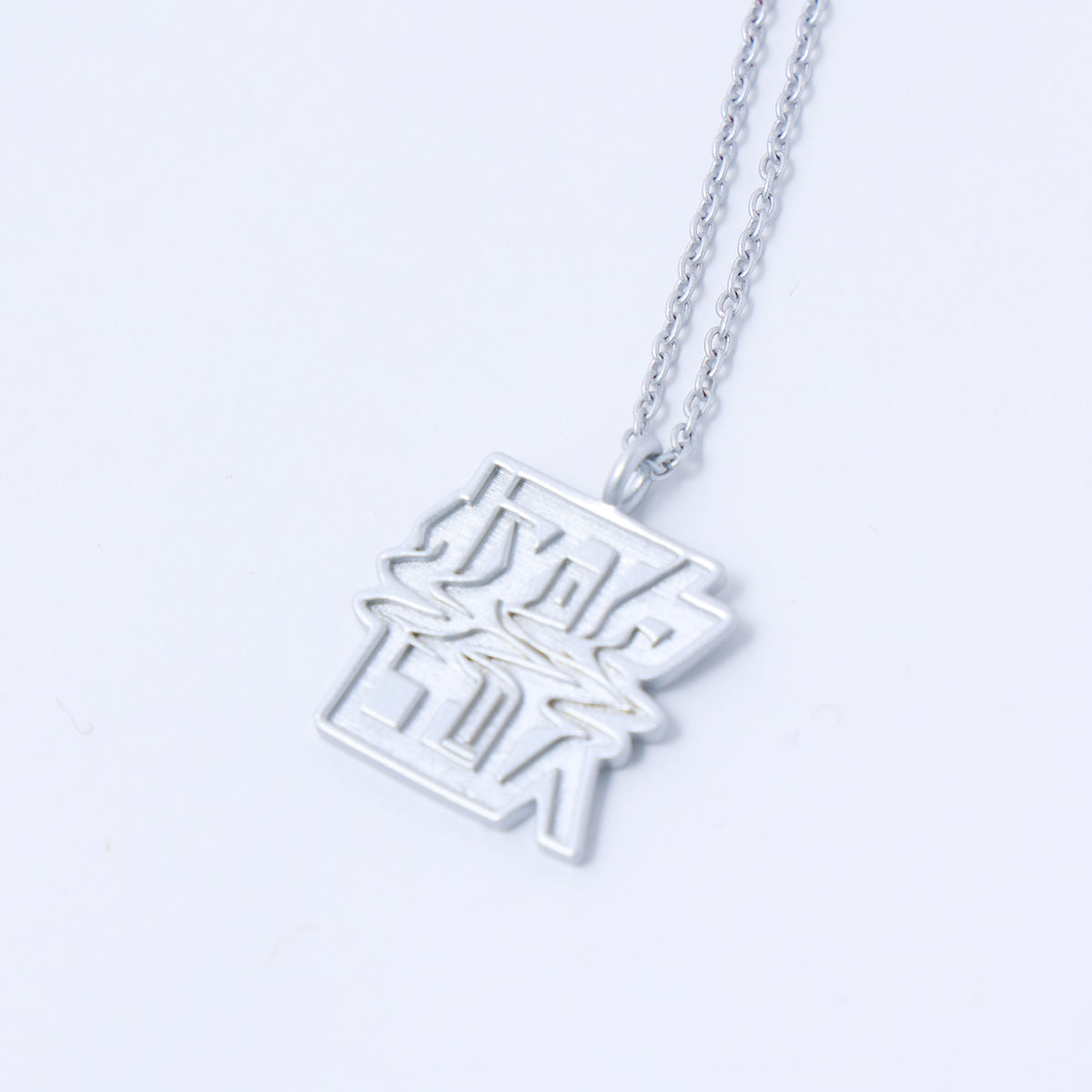 【花譜】FMS限定「怪歌」タイポネックレス／シルバー／4th ONE-MAN LIVE「怪歌」グッズ第二弾