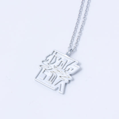 【花譜】FMS限定「怪歌」タイポネックレス／シルバー／4th ONE-MAN LIVE「怪歌」グッズ第二弾