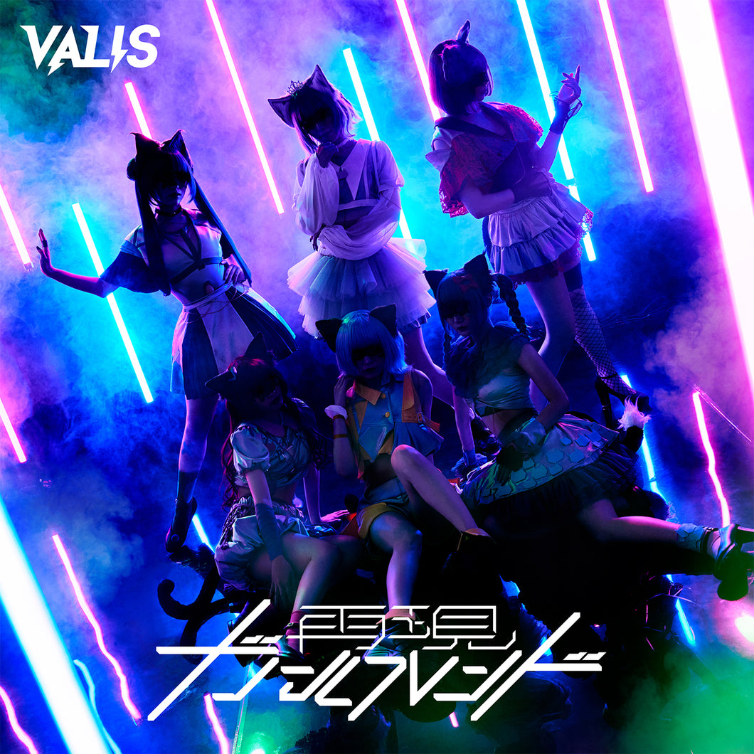 【VALIS】VALIS 3rd ALBUM「再現ガールフレンド」Origin ver.／VALIS 3rd ALBUM「再現ガールフレンド」& 3rd ONE-MAN LIVE「必然的レゾンデートル」Blu-ray & OFFICIAL GOODS