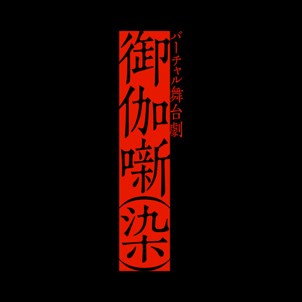 御伽噺