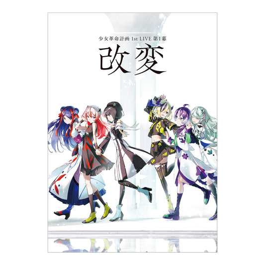【少女革命計画】ライブパンフレット／1st LIVE／第一幕「改変」OFFICIAL GOODS