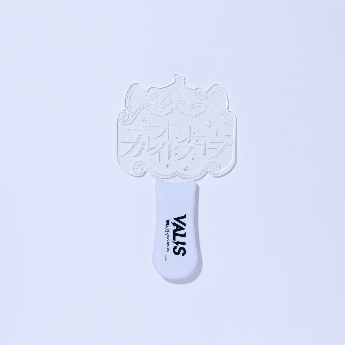 【VALIS】「未来カレイドスコープ」ペンライト／5th ONE-MAN LIVE「未来カレイドスコープ」OFFICIAL GOODS & 4th ONE-MAN LIVE「再現ガールフレンド」Blu-ray