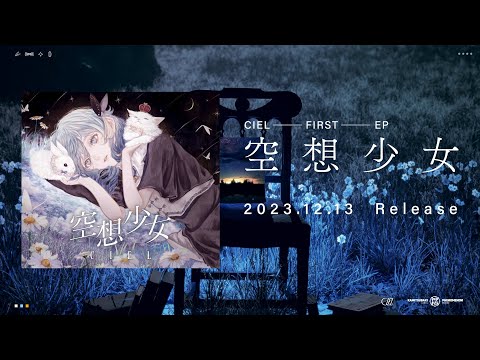 CIEL】「空想少女」／1st EP「空想少女」＆グッズ – FINDME STORE by