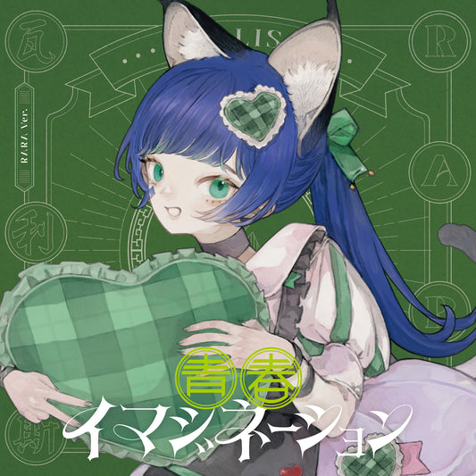 【VALIS】「青春イマジネーション」RARA ver.／4th ALBUM「青春イマジネーション」＆ 5th ONE-MAN LIVE「未来カレイドスコープ」OFFICIAL GOODS