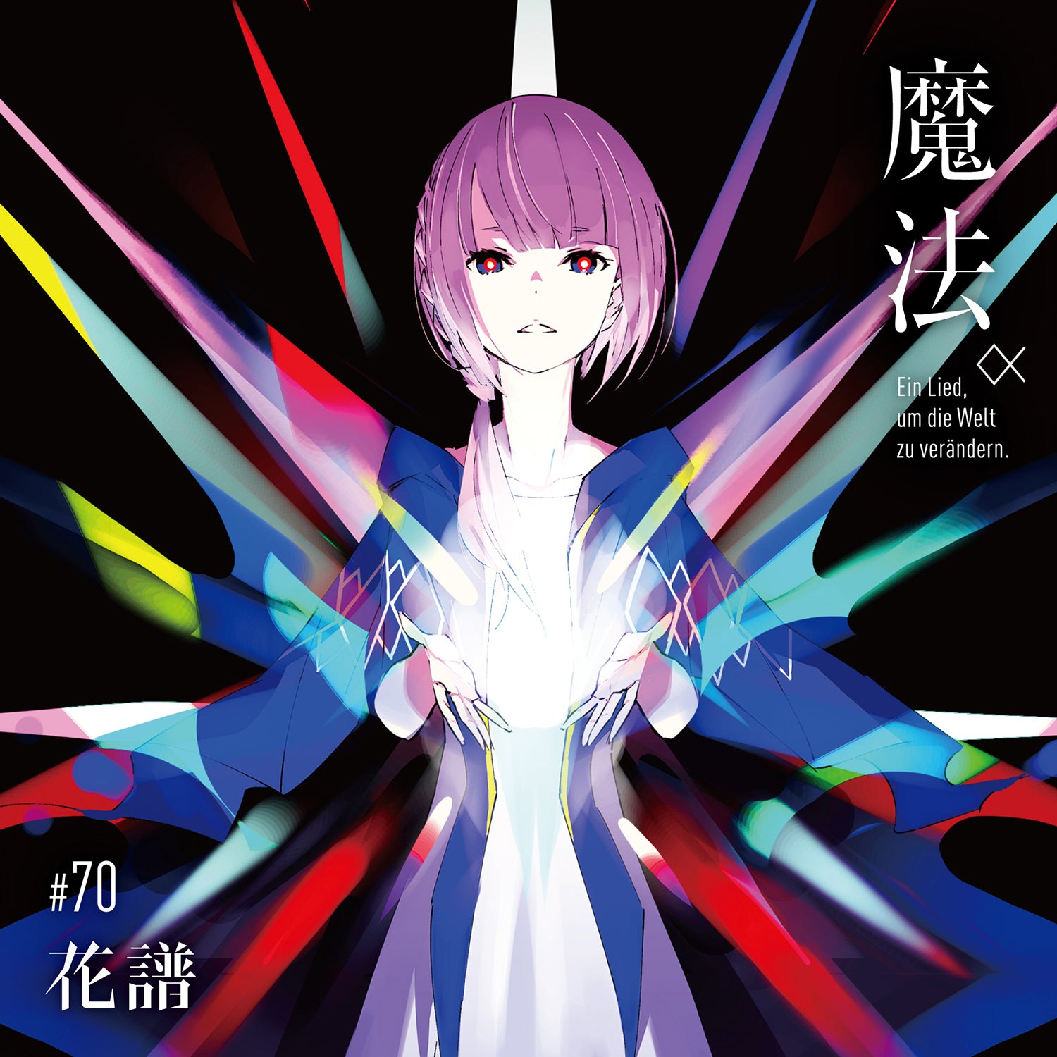 【花譜】CD,アルバム類 花譜】2nd Album「魔法α（Ein Lied, um die Welt zu verändern