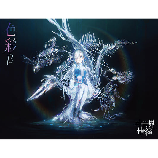 【ヰ世界情緒】「色彩」β／2nd Album「色彩」& 4th Anniversary & ヰ世界電子通信部 OFFICIAL GOODS