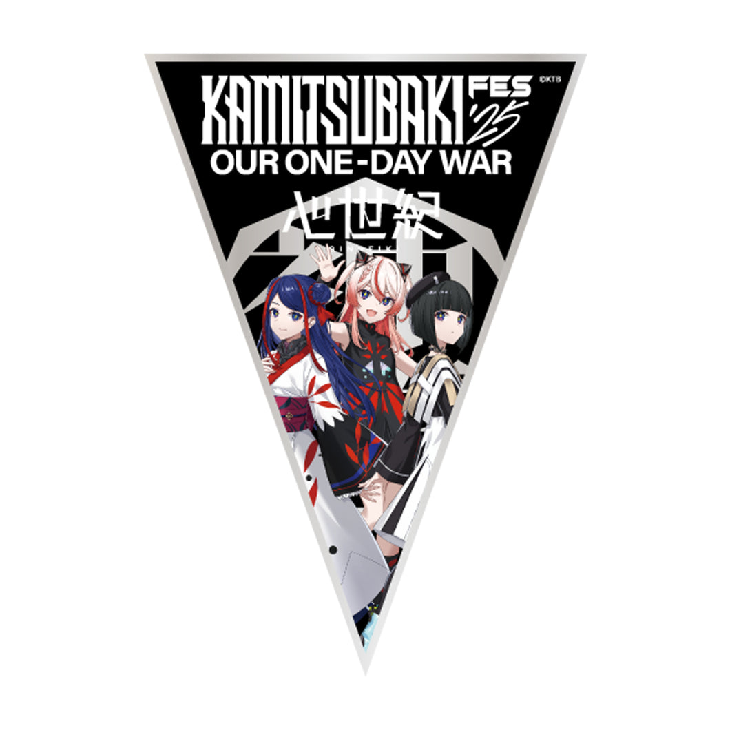 【少女革命計画】ペナント 心世紀／KAMITSUBAKI FES ’25 OUR ONE-DAY WAR 第二弾