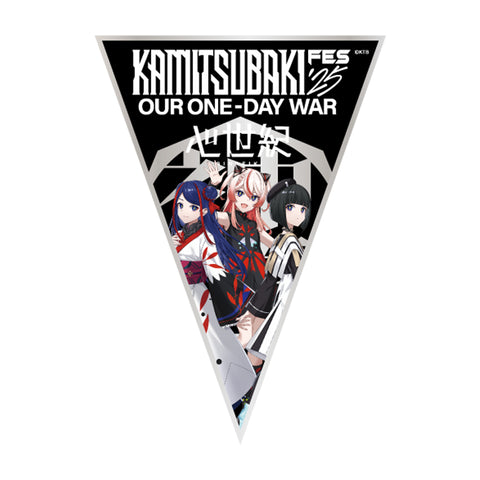 【少女革命計画】ペナント 心世紀／KAMITSUBAKI FES ’25 OUR ONE-DAY WAR 第二弾