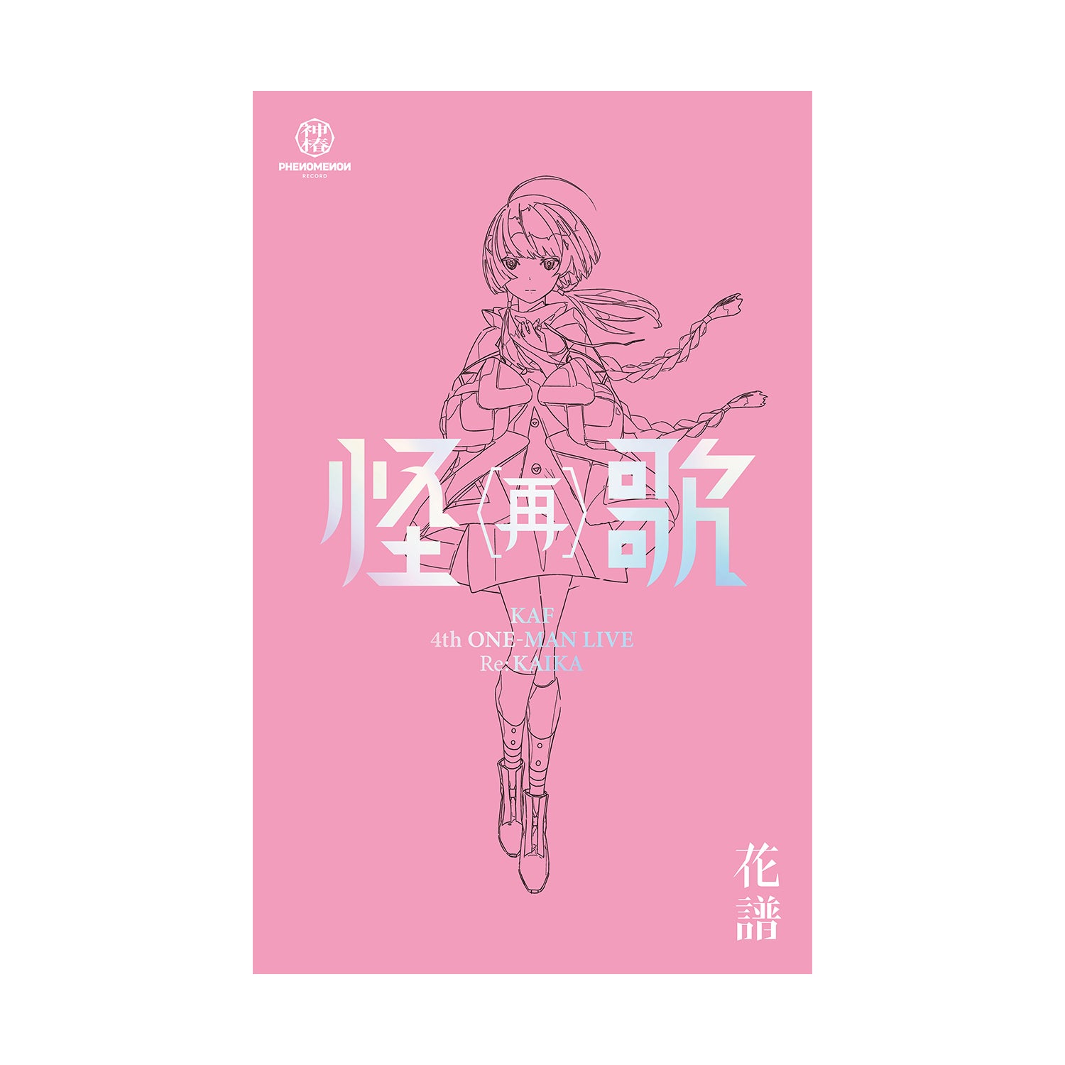 花譜】「怪歌＆怪歌（再）」Blu-ray Special Box／神椿代々木戦線&幕張