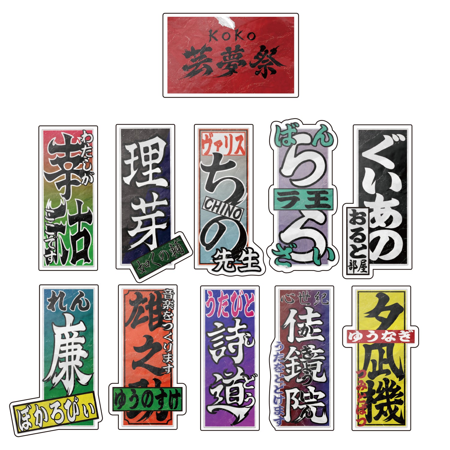 幸祜】KOKO芸夢祭 ステッカーセット／KOKO芸夢祭 GOODS -2025 冬