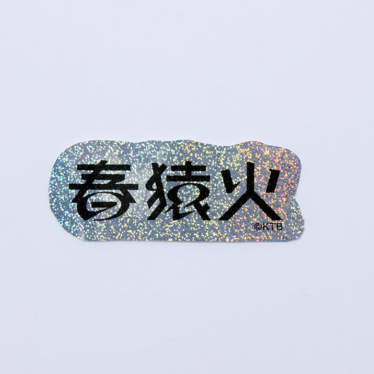【春猿火】ホログラムロゴステッカー／春猿火 STANDARD GOODS