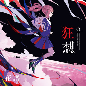 花譜】3rd Album「狂想α（Dies ist eine Geschichte über das