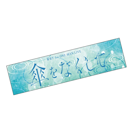 【雨宿り】「傘をなくして」マフラータオル／1st ONE-MAN LIVE「傘をなくして」
