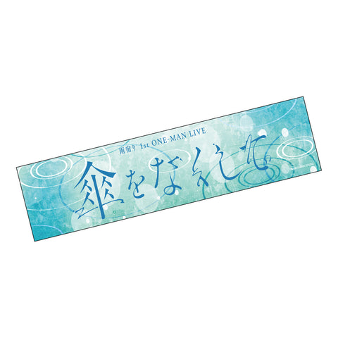 【雨宿り】「傘をなくして」マフラータオル／1st ONE-MAN LIVE「傘をなくして」