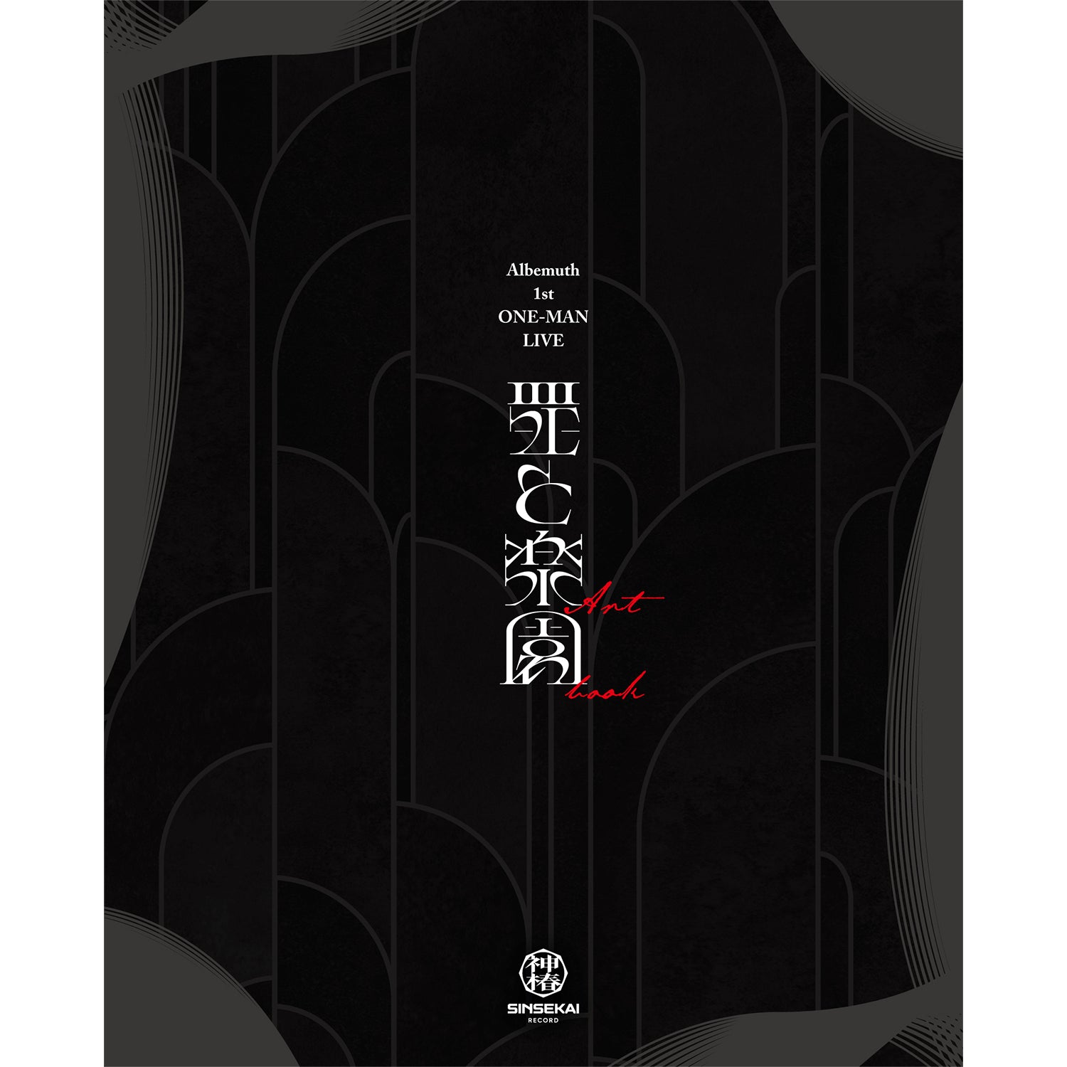 【新品未開封】Albemuth 罪と楽園 LIVE Blu-ray 神椿 存流 Albemuth】「罪と楽園」Blu-ray／1st ONE-MAN LIVE「罪と楽園」Blu-ray