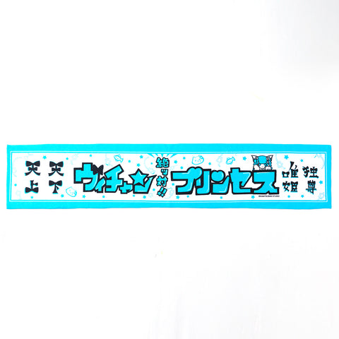 【VALIS】むげみコーレス マフラータオル VITTE ver.／TALK LIVE「無限ミーティング Vol.3 -side origin-」OFFICIAL GOODS & TALK LIVE「無限ミーティング Vol.1&2」Blu-ray