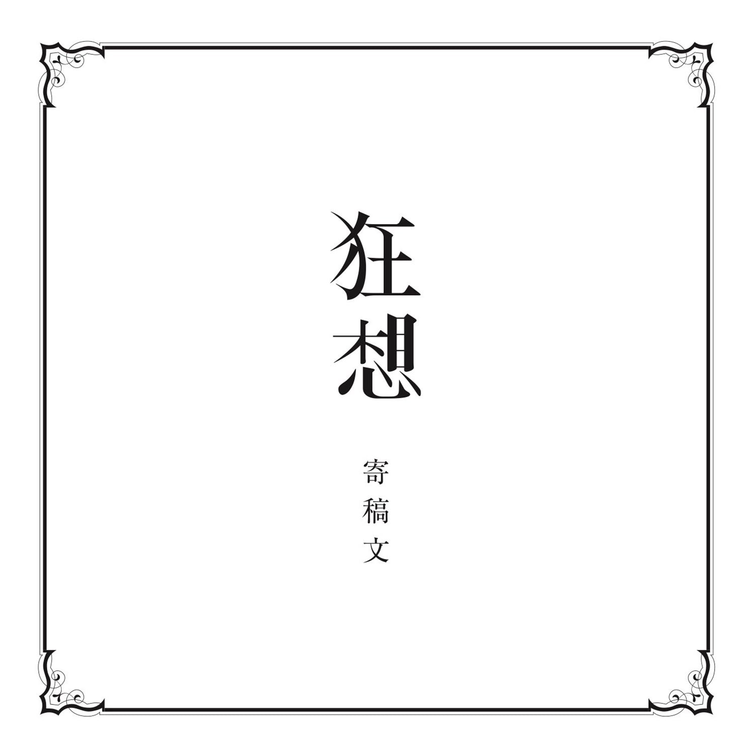 花譜】受注生産限定「狂想α」Special Box／花譜3rd Album「狂想 