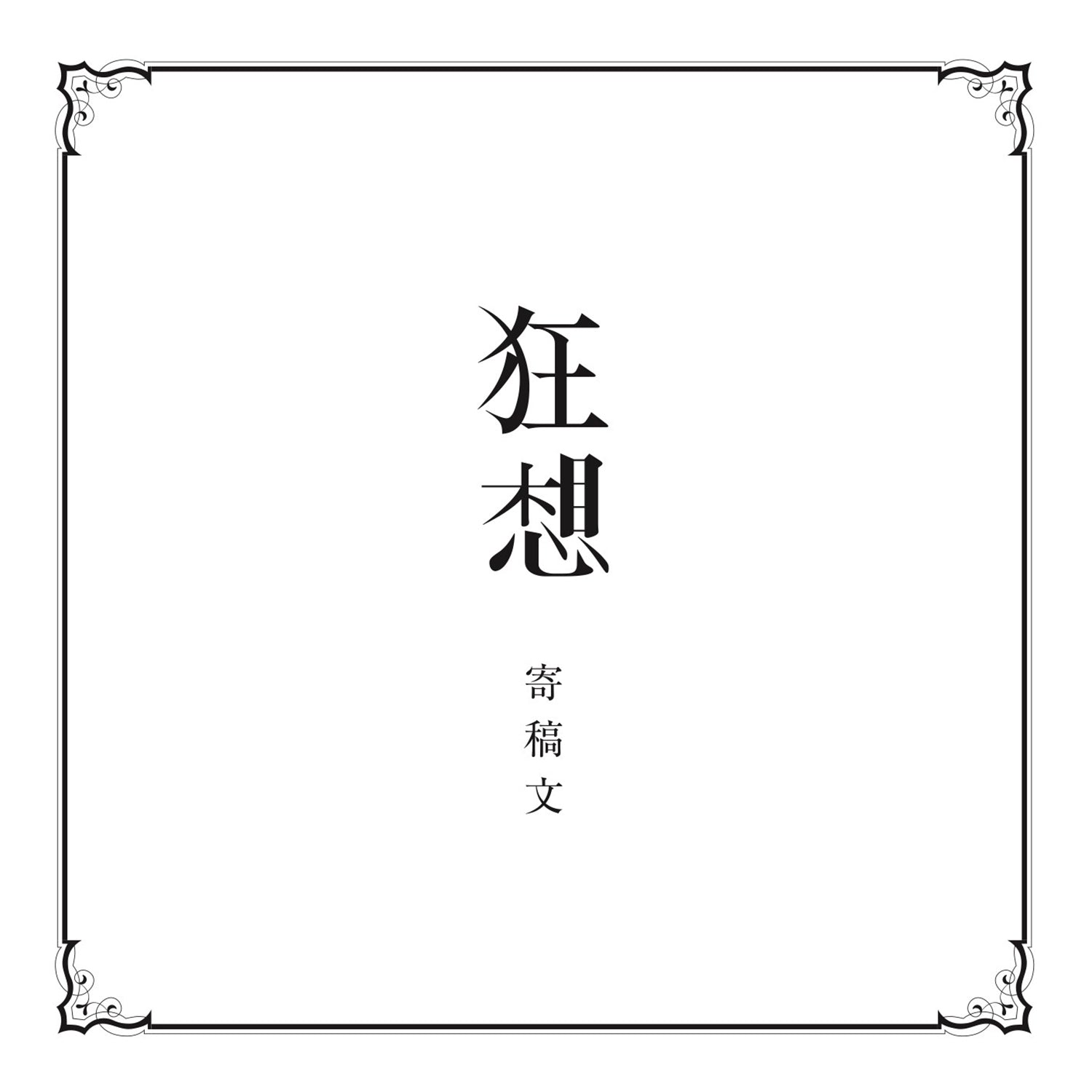 花譜】「狂想β」／花譜3rd Album「狂想」 – FINDME STORE by THINKR