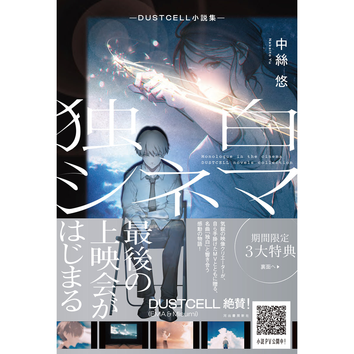 【DUSTCELL】独白シネマ―DUSTCELL小説集―