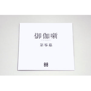 【花譜】1st Album「観測α （Aber das ist erst der Anfang.）」