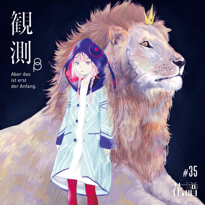 【花譜】1st Album「観測β（Ich habe kein gutes Gefühl dabei.）」
