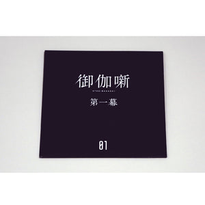 【花譜】1st Album「観測β（Ich habe kein gutes Gefühl dabei.）」