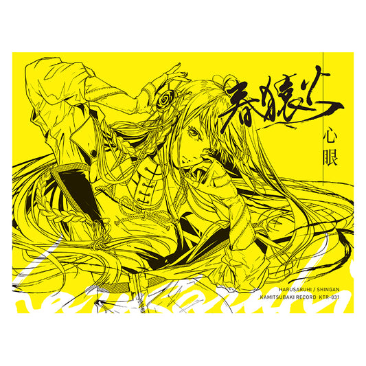 【春猿火】1st Album「心眼」