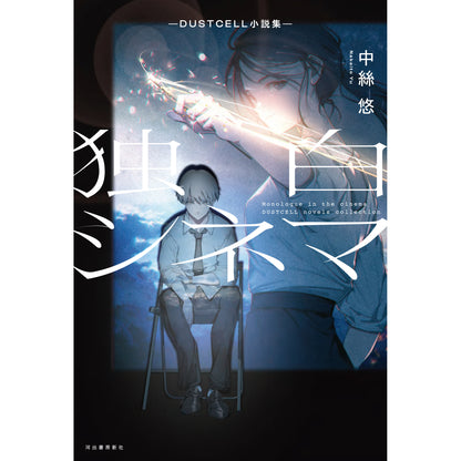 【DUSTCELL】独白シネマ―DUSTCELL小説集―