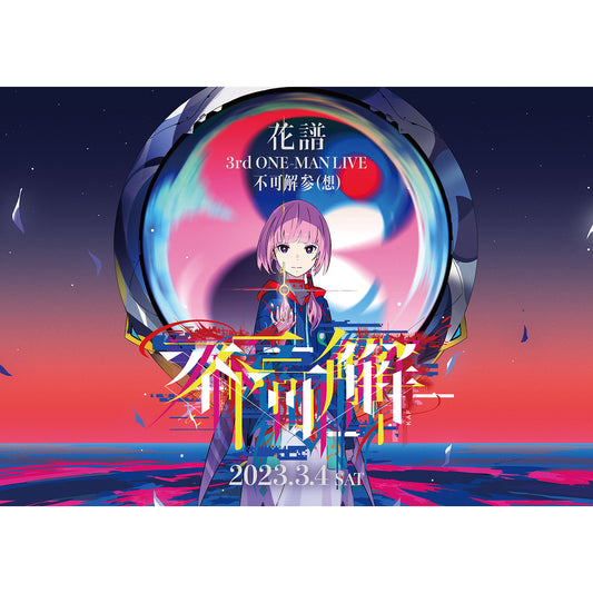 【花譜】不可解参（想）キービジュアルポスター／3rd ONE-MAN LIVE「不可解参（想）」第二弾