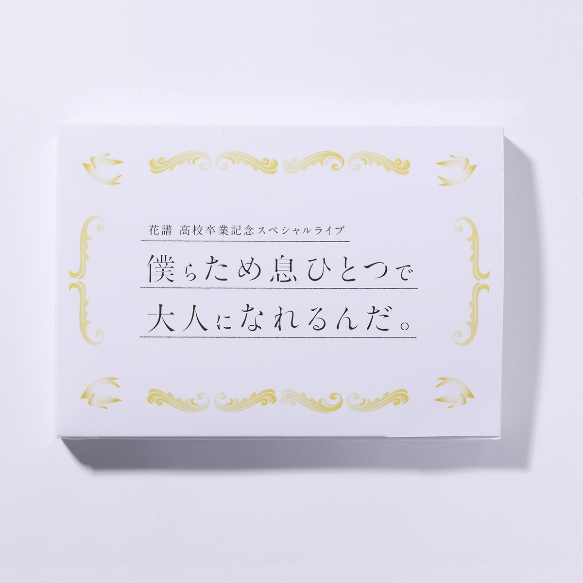 【花譜】「僕らため息ひとつで大人になれるんだ。」セット／花譜高校卒業記念スペシャルライブ「僕らため息ひとつで大人になれるんだ。」
